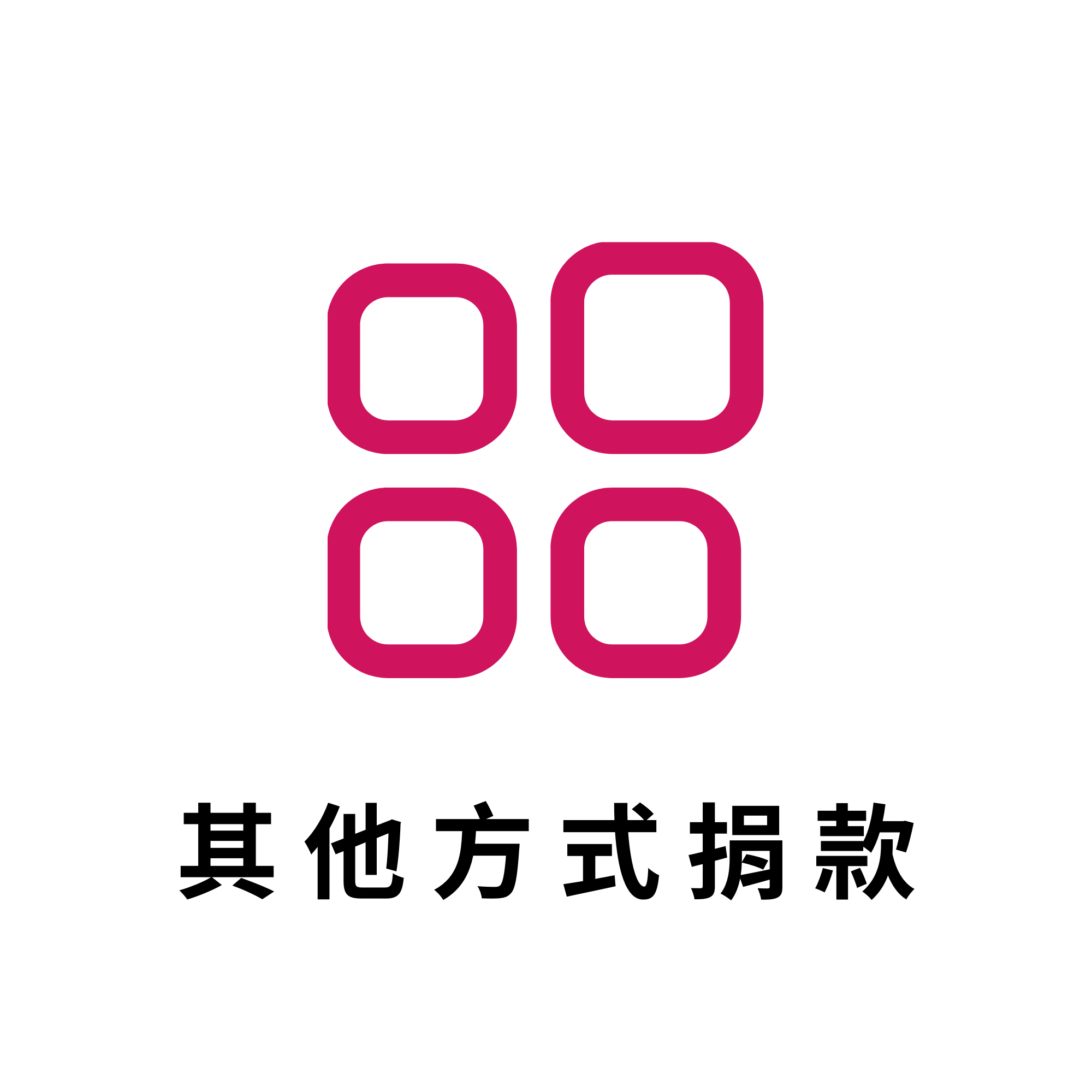 其他方式捐款