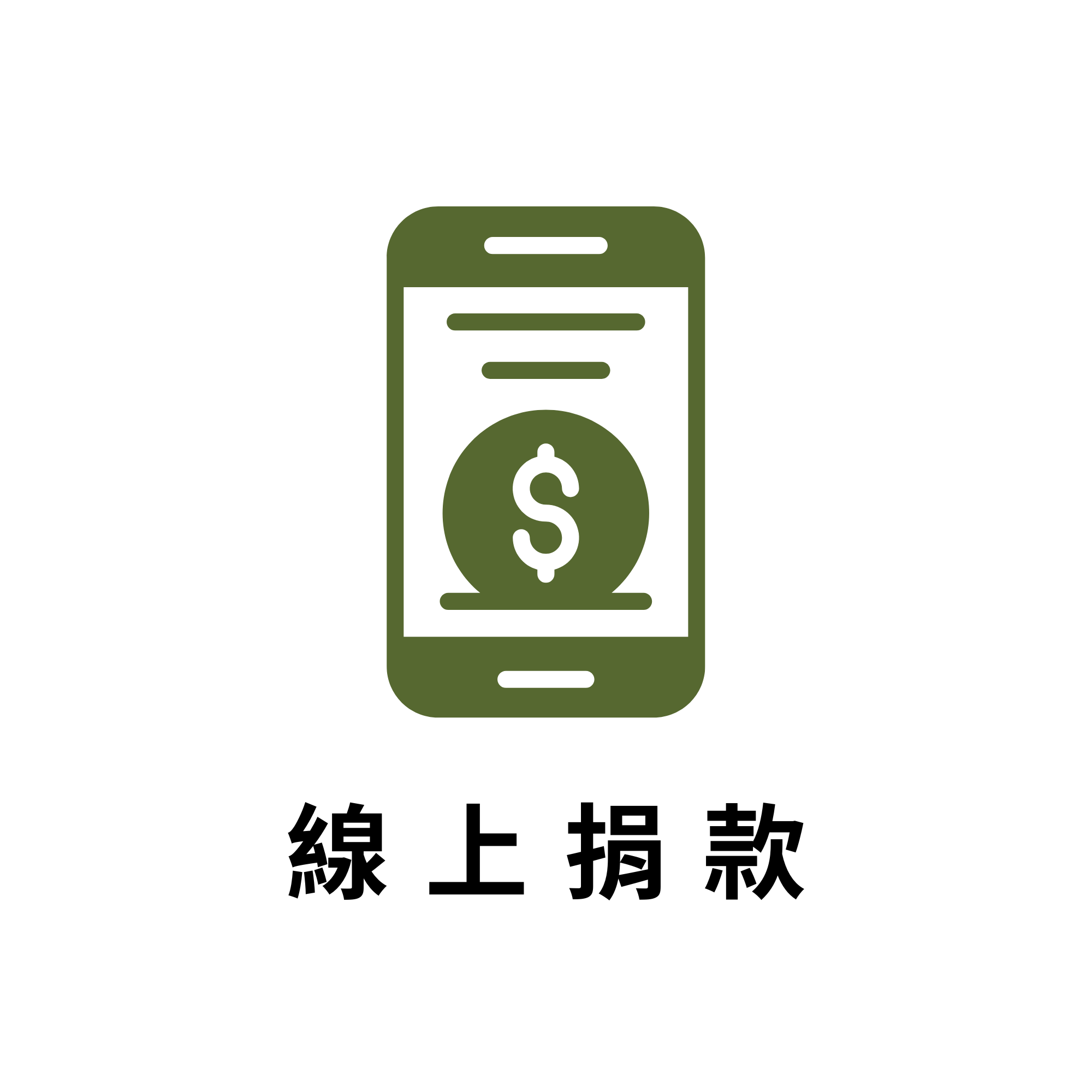 線上捐款
