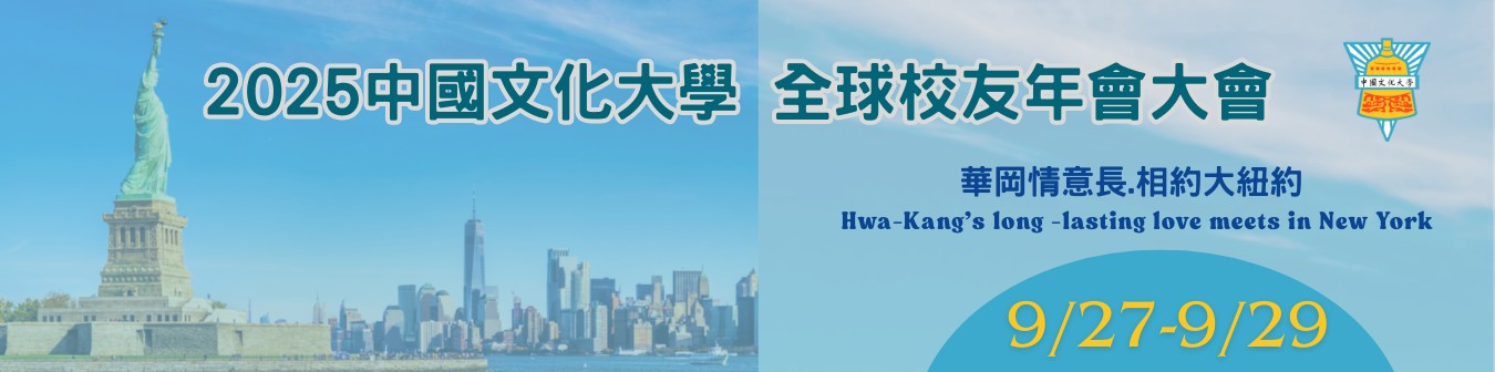 2025全球校友年會-華岡情意長·相約大紐約校友聯誼活動